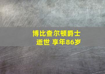 博比查尔顿爵士逝世 享年86岁